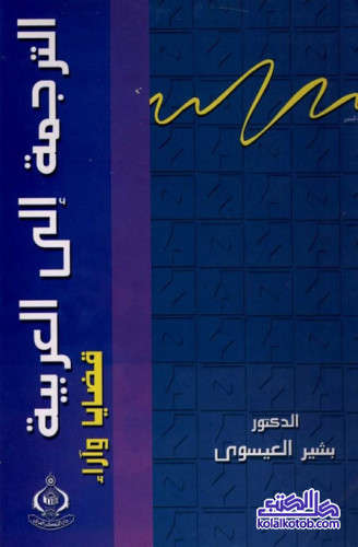 الترجمة إلى العربية : قضايا وآراء